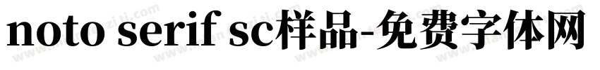 noto serif sc样品字体转换